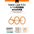 TOEIC L&Rテストレベル別問題集600点突破 東進ブックス レベル別問題集シリーズ