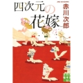 四次元の花嫁 実業之日本社文庫 あ 1-13