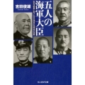 五人の海軍大臣 太平洋戦争に至った日本海軍の指導者の蹉跌 光人社ノンフィクション文庫 1047