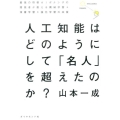人工知能はどのようにして「名人」を超えたのか? 最強の将棋AIポナンザの開発者が教える機械学習・深層学習・強化学習の本質