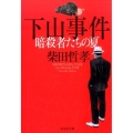 下山事件暗殺者たちの夏 祥伝社文庫 し 8-11