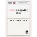 〈判旨〉から読み解く民法 法学教室Library