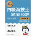 四級海技士(航海)800題 2024年版(2020/7～20 問題と解答 最近3か年シリーズ