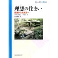 理想の住まい 隠遁から殺風景へ 環境人間学と地域