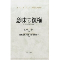 意味の復権 新装版 フォークサイコロジーに向けて