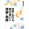 体育における「学び合い」の理論と実践