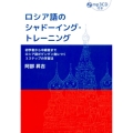 ロシア語のシャドーイング・トレーニング 初学者から中級者までロシア語がグングン身につく3ステップの学習法
