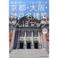 京都・大阪・神戸名建築さんぽマップ 最新版 厳選50ルートから選べる