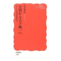 分裂から天下統一へ 岩波新書 新赤版 1582 シリーズ日本中世史 4
