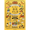 わくわく台北さんぽ 食、アート、カルチャー、癒し台湾の新たな発見をつめこんだイラストガイド
