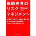 戦略思考のリスクマネジメント 業績向上につながる5つの危機管理力の磨き方