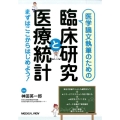 医学論文執筆のための臨床研究と医療統計 まずはここからはじめよう!