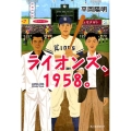 ライオンズ、1958。
