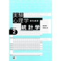 実験心理学のための統計学 t検定と分散分析 心理学のための統計学 2