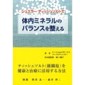 シュスラーティッシュソルトで体内ミネラルのバランスを整える ティッシュソルト(組織塩)を健康と治療に活用する方法
