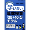 「学び合い」の算数授業「35+10」分モデル 学力が向上する! 「学び合い」の授業づくり入門