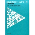 はじめてのフィールドワーク 2 海の哺乳類編