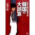 韓国の大誤算 日本大使が徹底分析