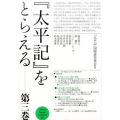 『太平記』をとらえる 第三巻