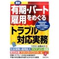 最新有期・パート雇用をめぐるトラブル対応実務 無期転換請求、均衡処遇、有期雇用特別措置法、改正パート労働法、に対応!