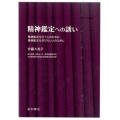 精神鑑定への誘い 精神鑑定を行う人のために、精神鑑定を学びたい人のために