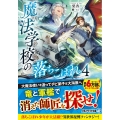 魔法学校の落ちこぼれ 4 アルファライト文庫