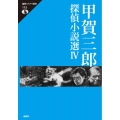 甲賀三郎探偵小説選 4 論創ミステリ叢書 123