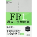 スッキリとける過去+予想問題FP技能士1級学科基礎・応用対策