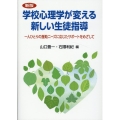 学校心理学が変える新しい生徒指導 新版 一人ひとりの援助ニーズに応じたサポートをめざして