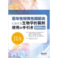 若年性特発性関節炎(JIA)における生物学的製剤使用の手引き