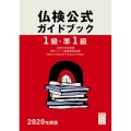 仏検公式ガイドブック1級・準1級 2020年度版