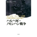 モンゴル・ロシア・中国の新史料から読み解くハルハ河・ノモンハ