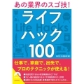 あの業界のスゴ技!ライフハック100 青春文庫 ち- 45