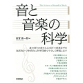 音と音楽の科学