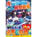 僕のスライムは世界最強 3 捕食チートで超成長しちゃいます アルファライト文庫