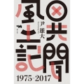 異聞風土記1975-2017