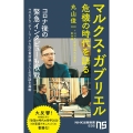 マルクス・ガブリエル危機の時代を語る NHK出版新書 635