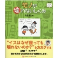 モノが壊れないしくみ 「ときめき×サイエンス」シリーズ 5