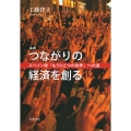 ルポ つながりの経済を創る スペイン発「もうひとつの世界」への道