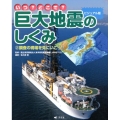 いつ?どこで?巨大地震のしくみ 2 ビジュアル版