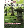 石平の眼日本の風景と美