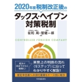 2020年度税制改正後のタックス・ヘイブン対策税制 改訂改題