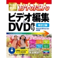 今すぐ使えるかんたんビデオ編集&DVD作り PowerDir Imasugu Tsukaeru Kantan Series