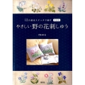 やさしい野の花刺しゅう 新装版 12の基本ステッチで刺す