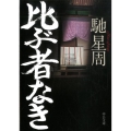 比ぶ者なき 中公文庫 は 61-3