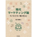 現代マーケティング論 モノもコトも一緒に考える