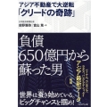 アジア不動産で大逆転「クリードの奇跡」