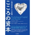 こころの資本 心理的資本とその展開