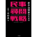 若手法律家のための民事尋問戦略