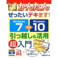 今すぐ使えるかんたんぜったいデキます!Windows7→10